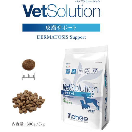 犬用 療法食 モンジュ ベッツソリューション 皮膚サポート Monge VetSolution 3kg ドライフード スキンケア 皮膚ケア ドッグフード