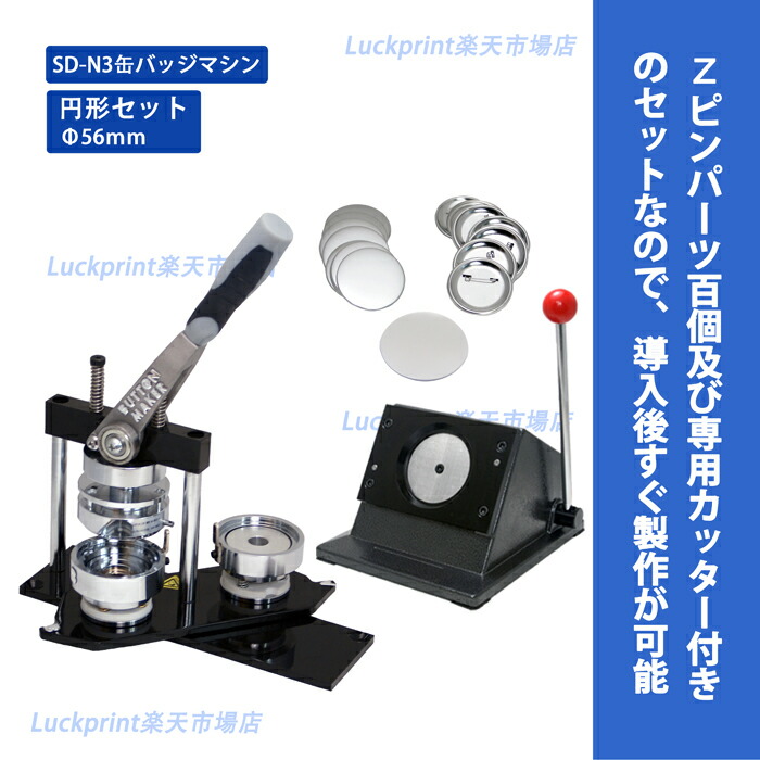 円形56mm 缶バッジマシンセット  (SD-N3回転式) 缶バッジ 手作り 製作機械 手動 56ｍｍ 丸形 アタッチメント付き 専用スタンドカッター付き スタンダード オススメ 送料無料