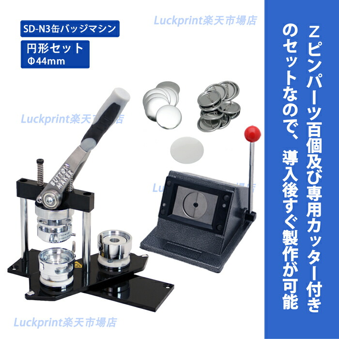 楽天市場】円形56mm 缶バッジマシンセット (SD-N3回転式) 缶バッジ