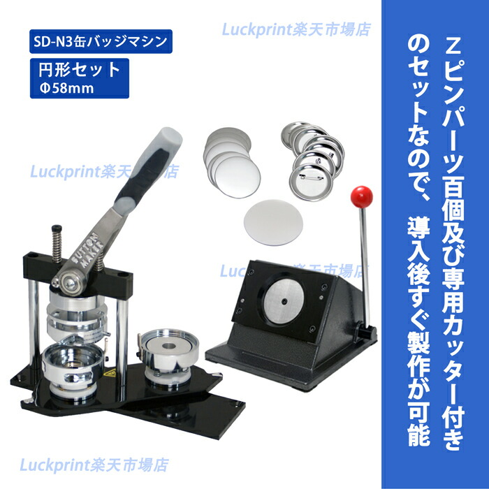 楽天市場】円形75mm 缶バッジマシンセット (SD-N3回転式) 缶バッジ