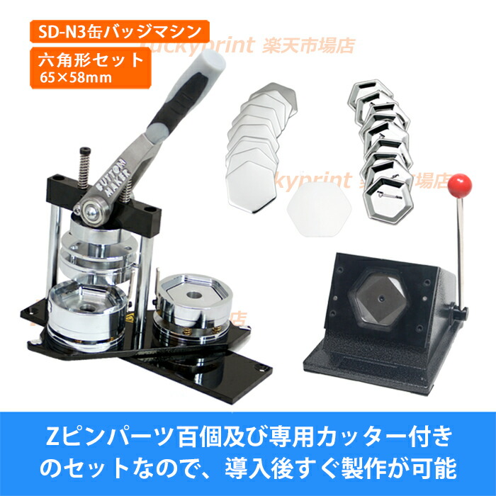 六角形 65×58mm 缶バッジマシンセット (SD-N3回転式) 缶バッジ 手作り 製作機械 手動 異形 変形 アタッチメント付き オリジナル グッズ製作 多角形 オススメ 送料無料|luckyprintオンラインショップ