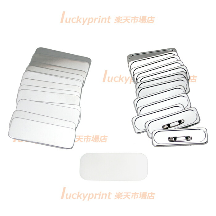 長方形 70&times;25mm 角丸 安全ピンパーツセット 1000個 SD-N3/N4共通 異形缶バッジ部材 安全ピンタイプ 手作り カンバーチ製作機材 手動 四角形 名札サイズ 社員証 オススメ 送料無料｜luckyprintオンラインショップ