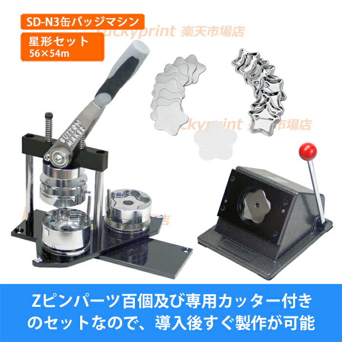 楽天市場】楕円形 65×45mm 缶バッジマシンセット (SD-N3回転式) 缶