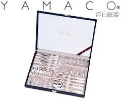 山崎金属工業／YAMACO 洋白銀器 ロイヤル デザートセット20pcs RO-20