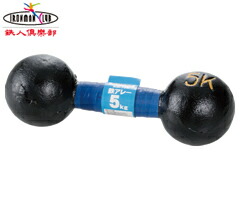 カワセ/鉄人倶楽部 鉄アレー 5kg KW-705 (鉄アレイ・ダンベル・トレーニング器具)