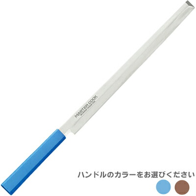片岡製作所 マスターコック 蛸引300mm MCTK300 (日本製・国産・蛸引包丁・抗菌カラー庖丁・MASTER-COOK)|キッチン応援隊!ラッキークィーン