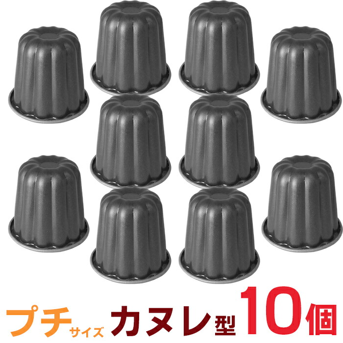 カヌレ型 10個セット ブラックフィギュア カヌレ型10個セット:オレンジページ shop通販｜JRE