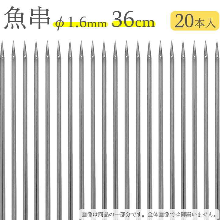 業務用ステンレス製串36㎝ 楽天市場】18-8ステンレス 魚串2.0mm径 36cm 20本セット(720360