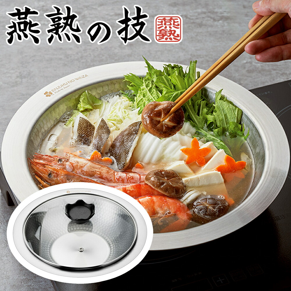 楽天市場】よこやま 燕熟の技 寄せすき鍋26cm 槌目入りの側面で強度と