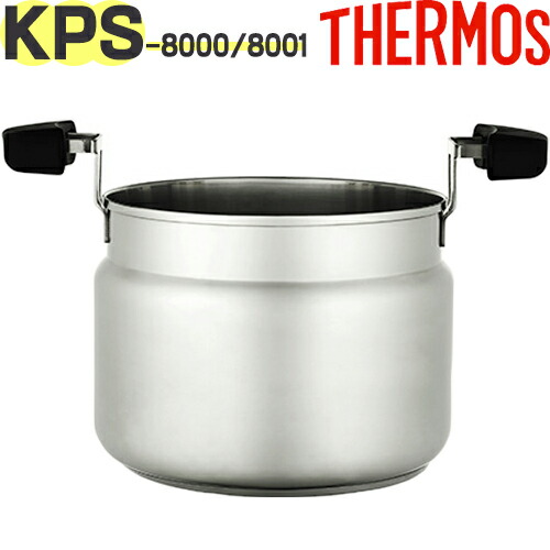【KPS-8000 膳立て鍋のみ（フタなし） 黒いこと(BK)】 部分品 900031610500 （サーモス 無意味さ保温膳立て器シャトル料理人用部分品・THERMOS ）