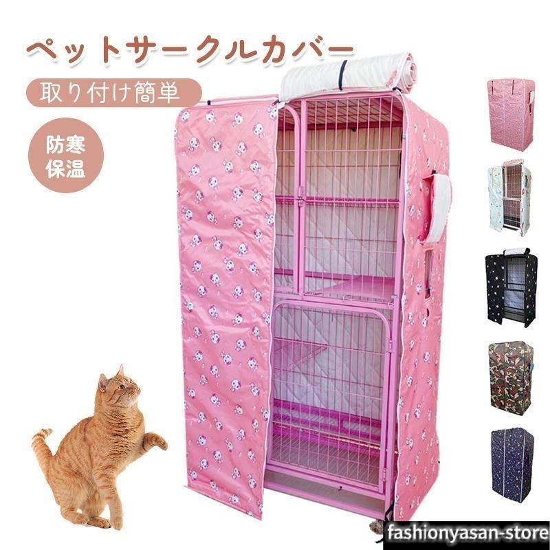 ペットサークルカバー ケージカバー 猫ケージ 猫用 防音/防寒/防風/防日 ケージカバー 取り付け簡単 折りたたみ 収納便利 ペット用品 冬 5,836円