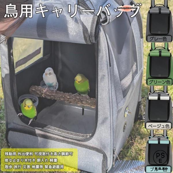 キャリーケージ インコ 移動用 キャリーバッグ 鳥かご お散歩ケージ お出かけ バードキャリア 外出 小動物用 持ち運び 旅行 通院 移動
