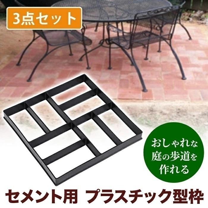 セメント質レンガ 型枠 1個 3個仕掛ける セメント質型枠 混凝土 型 モールド 金型 石畳 花やしき 庭 選べる仕掛ける ガーデニング セメント質 レ
