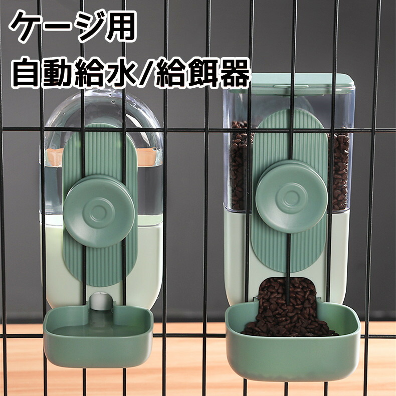 ゲージ用 餌入れ 水入れ 猫用 自動給水器 給餌器 セット ペットフードボウル ゲージ固定式 猫 犬 えさ 容器 倒れない フードディスペン