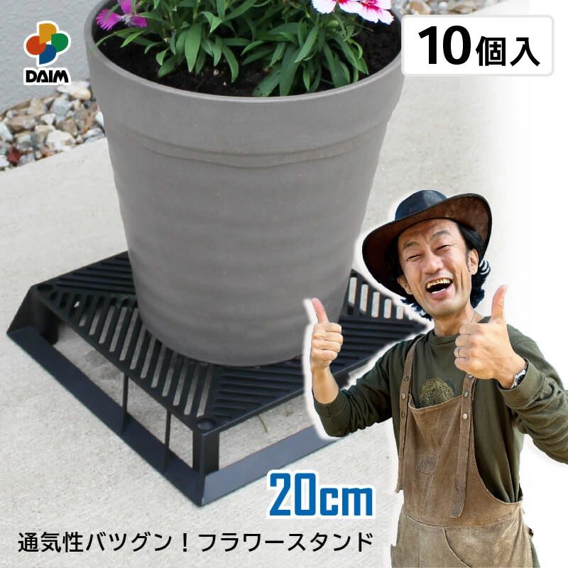 【ふるさと納税】【カーメン君×daim コラボ】daim ブラックベース 20cm 10個入 6号鉢まで対応(園芸用鉢スタンド)【家庭菜園 園芸 ガ
