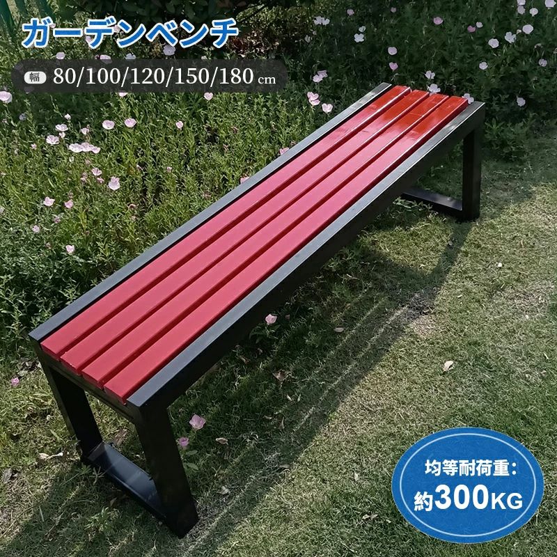 【2026新登場】ガーデンベンチ 屋外 ガーデンチェア 耐候性 幅80/100/120/150/180cm ベンチ 軽量 耐荷重約400KG 木製ベンチ 縁台 パーク|LuckyRabbit