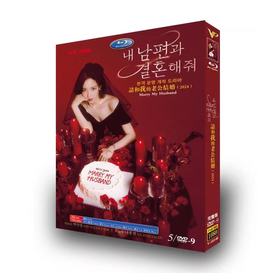日本語字幕 韓国ドラマ 私の夫と結婚して DVD BOX 全話収録