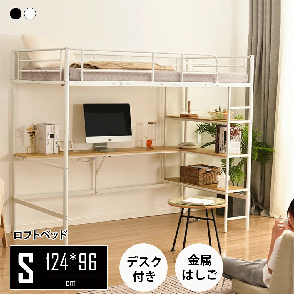 屋根裏部屋臥榻 シングル 導管臥榻 納める棚 事務机付き添い人 北欧風 差し込み付き添い人 納める 赤ちゃん臥榻 耐震 臥榻 導管 金属元素 高さ170糎 収