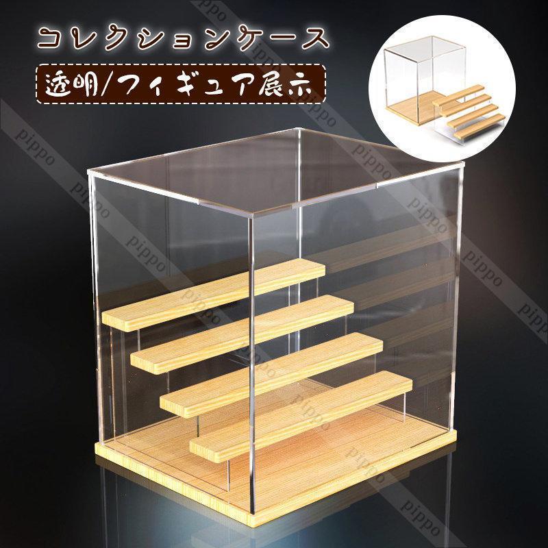 アクリルケース 大きい 展示用 収納ケース 透明 フィギュアケース コレクションケース ステージ付き 防塵 組立簡単 ディスプレイ 展示ケ