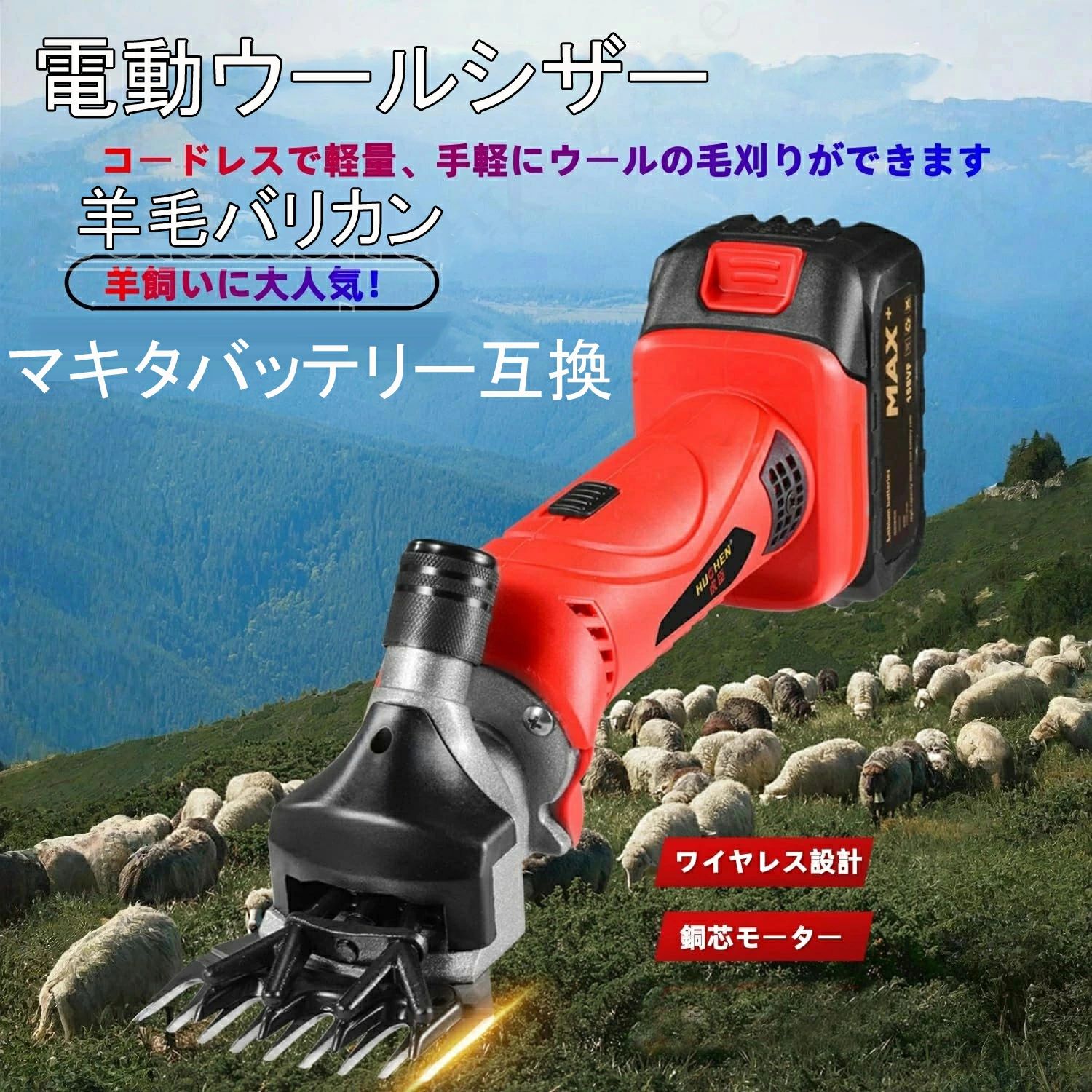 電動ウールシザー 羊毛バリカン マキタ18Vバッテリー互換 6段階の速度調整 電気はさみ スピード 銅コアモーター 熱放散 超強力バッテリ｜LuckyRabbit