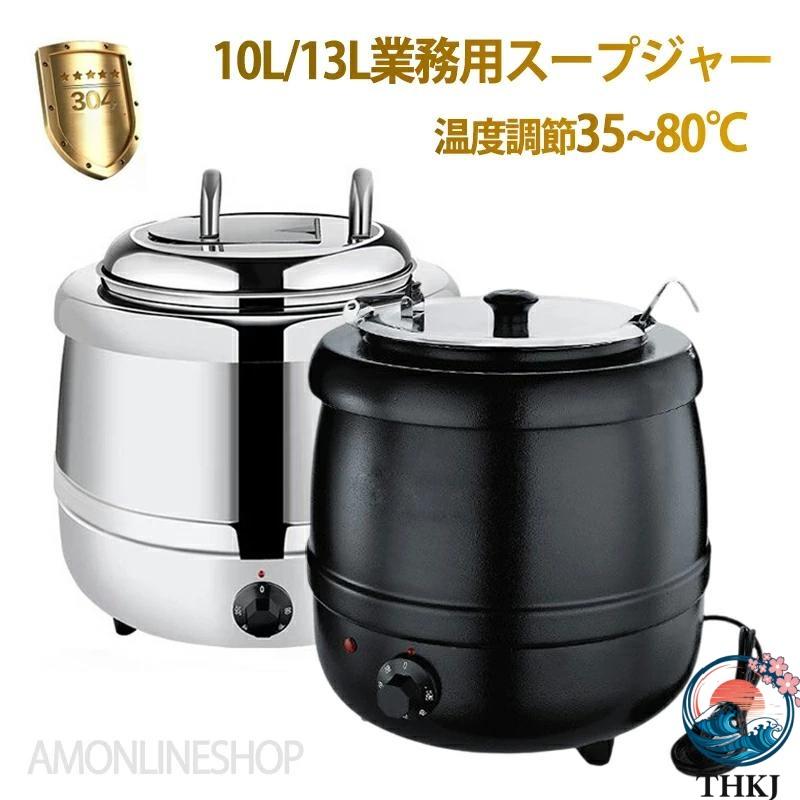 スープ保温ジャー 10L 13L 大容量 湯煎式 ステンレス製 ビュッフェ 業務用 使いやすい おすすめ 人気 注目アイテム 便利グッズ 毎日使い|LuckyRabbit