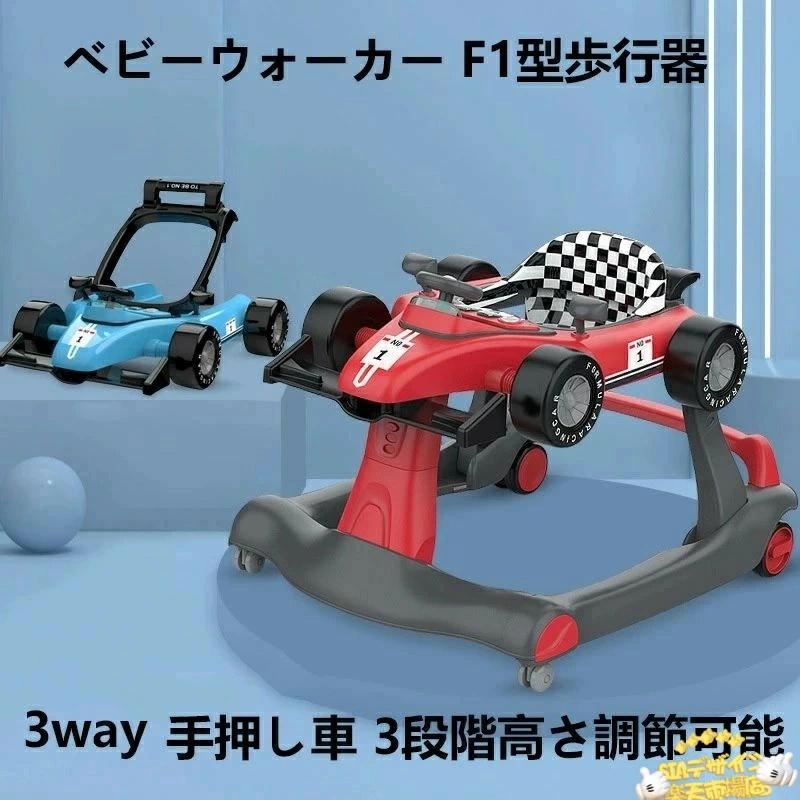 ベビーウォーカー 歩行器 3way 乗り物 乗用玩具 F1型 手押し車 3段階高さ調節 音 光 快適 使いやすい お手入れ簡単 おすすめ 人気 毎日｜LuckyRabbit