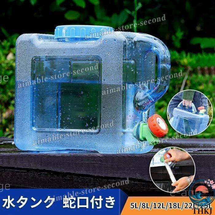 ウォータータンク 水タンク 蛇口付き 給水タンク クリア 5L 8L 12L 18L 22L 25L 水缶 給水 防災グッズ 避難用バーベキュー アウトドア