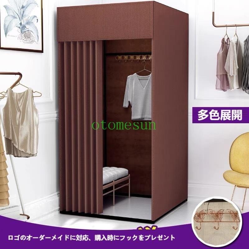 フィッティングルーム 支度部屋 更衣室 束の間的な携帯型更衣室 御召しもの品店ゾンチー御召しもの店 飾り気の無いフィッティングルーム 引っ掛かり付き添い人厚めの遮