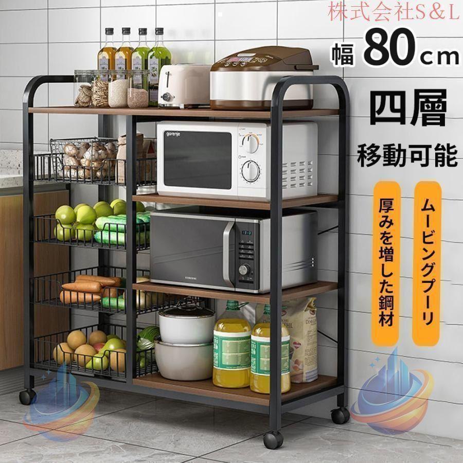 領域台 か細い 今めかしい 領域仕合わせ 幅80糎 食器棚 4段 ミニ キャスター付き添い人ゾンチー炊飯器仕合わせ 納める 御厨子所 御厨子所居酒屋