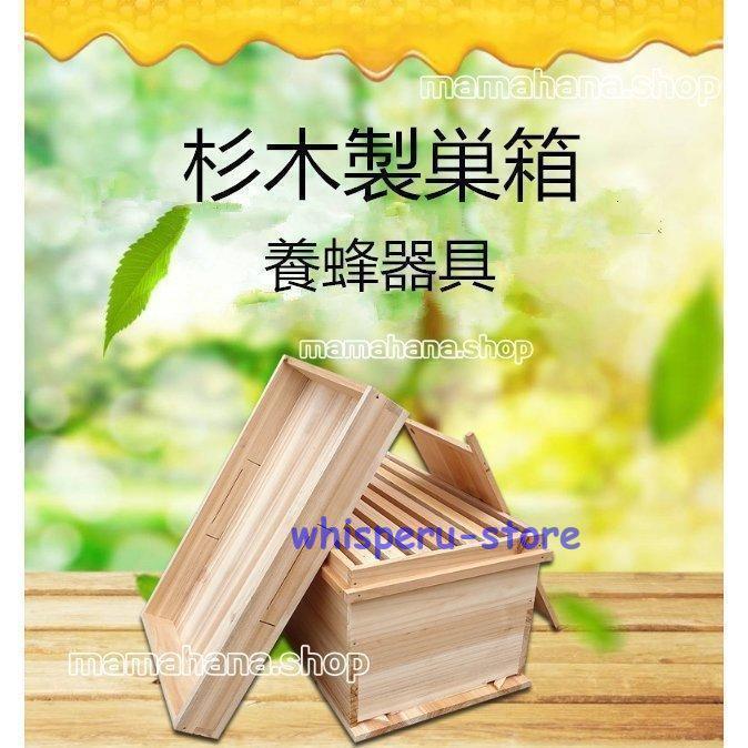バンブルビー鳥小屋 ハチ鳥小屋 蜂 蜜蜂 繁殖鳥小屋 杉木製鳥小屋 みつばち繁殖用鳥小屋 厚さ1.2糎 養蜂物の具 養蜂備品