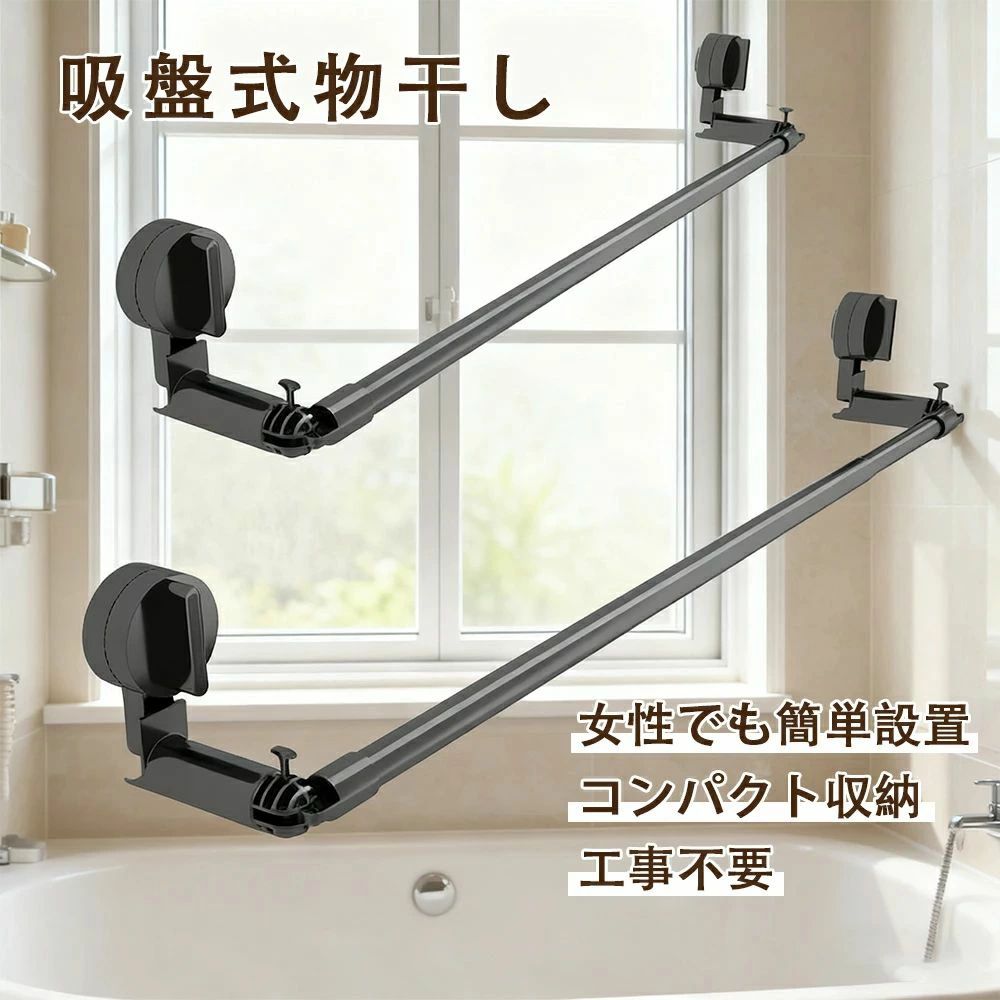 吸盤式物干し 伸縮式 室内用物干し 物干し仕合わせ 飾りつけ式 伸縮式布団干し 窓壁用 物干し 室内干し お部屋干し 省空白文字 助けになるグッズ 物