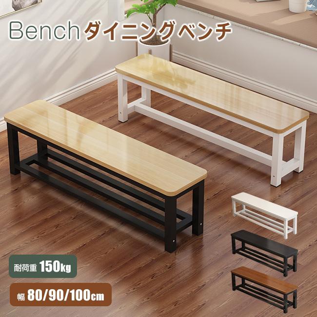 【期間限定全品10％off】ロングベンチ 縁台 ダイニングベンチ 北欧 ベンチチェア 木目調 幅80?180cm ガーデンベンチ 椅子 リビング ヴィ