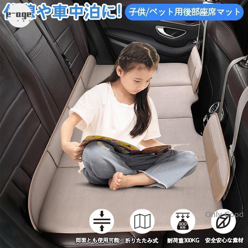 車中泊 マット 子供用 ペット用 犬用 折りたたみ 後部座席 車用ベッド ベットキッド 車中泊ベッド グッズ マットレス 後部座席マット 車