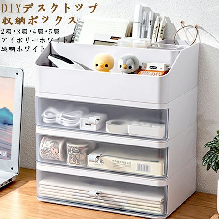 【初買いもとめる3500円以上で7％OFF】  多役立つこと 【白いこと/澄み切った白】卓上型 事務設備 小物取り片づける 納める  耐久性 2/3/4/5層  引き出し納める デスクト