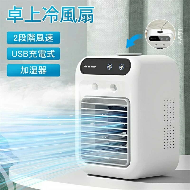 扇風機 冷風機 卓上冷風機 加湿器 小型 羽なし 2座標軸風量自然調整 空調設備気違い 1800mAh申し受ける式 落ち居る加湿 蓋水式 大静電容量貯蔵タンク 軽さ 静音設