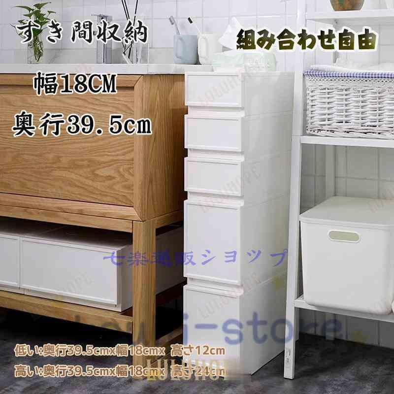 すき間収納 引き出し 隙間 スリムストッカー スリムチェスト 2段 組み合わせ自由 カラーボックス キッチン 洗面所 １８ｃｍ 収納ケース｜LuckyRabbit