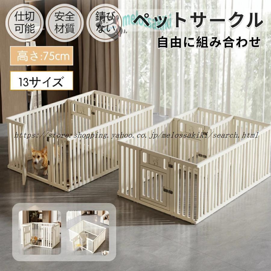 ペットサークル 犬用 ケージ ドア付き 犬 サークル ペットケージ 犬 サークルケージ 1室/2室フェンス 自由に組み合わせ 高さ75cm 高密度|LuckyRabbit
