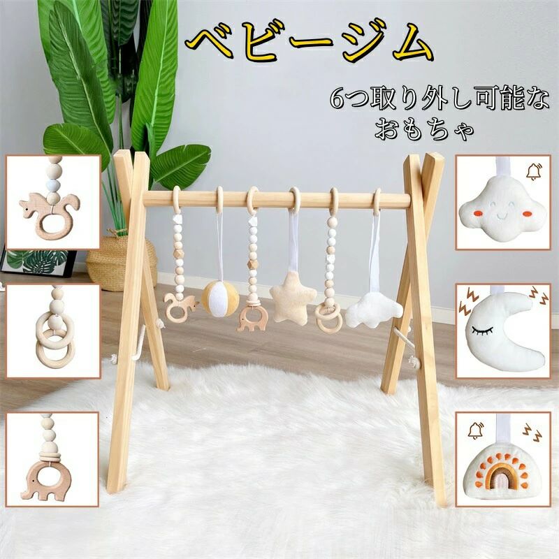 【初買いもとめる3500円以上で7％OFF】  もの言う花体育館 プレイジム 木製 赤んぼう 新生児 もの言う花 今めかしい 生み出すこと祝賀会 差し上げ物 赤んぼう 手あそび 室内遊具