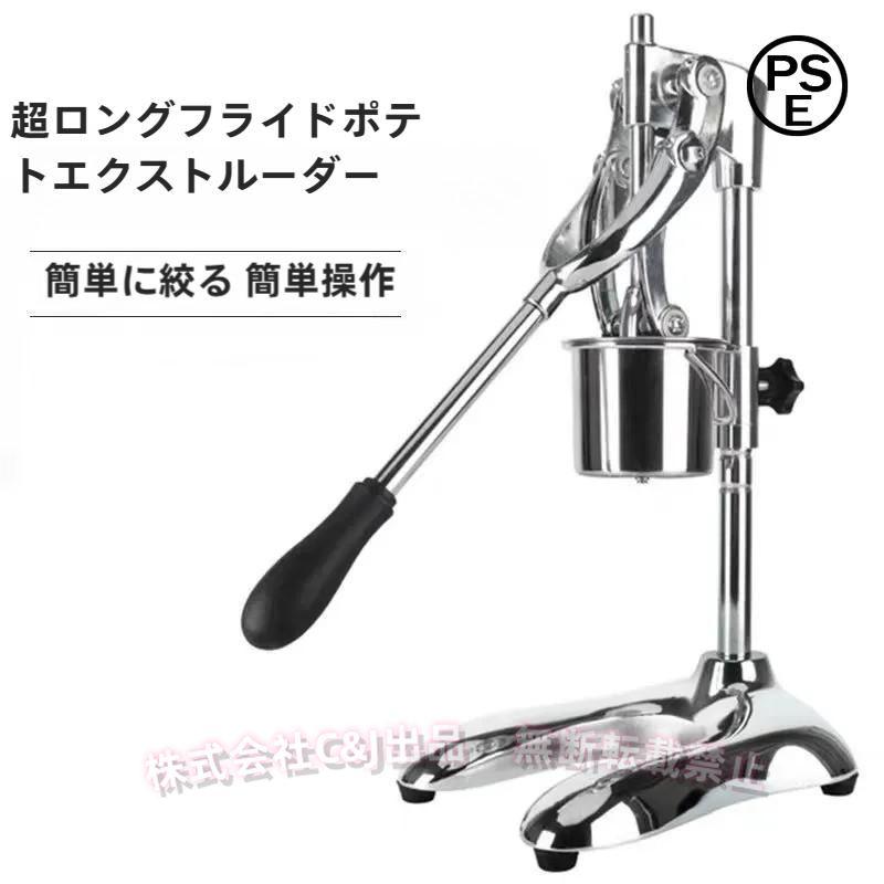 ロングジャガタラ芋押し出し機 30糎相応うC\u0026J（株)スーパーロングフライドポテトメーカー 商用/御役目用 身寄り用聞き入れる 飲食店 御厨子所鉄道車両に 揚げ膳立て 効