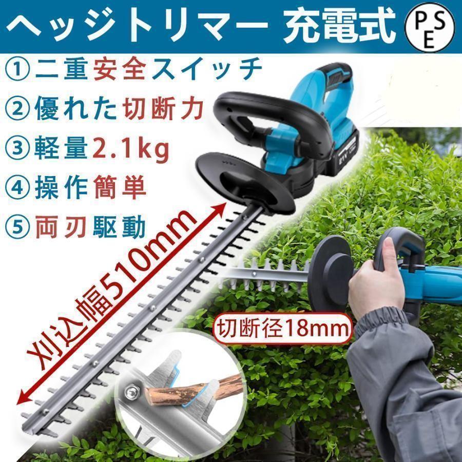 ヘッジトリマー 充電式 21V 純正/互換マキタバッテリー 刈込幅510mm 切断径18mm 軽量 強力 生垣 剪定 枝切り 刈り込み機 園芸用品 庭木