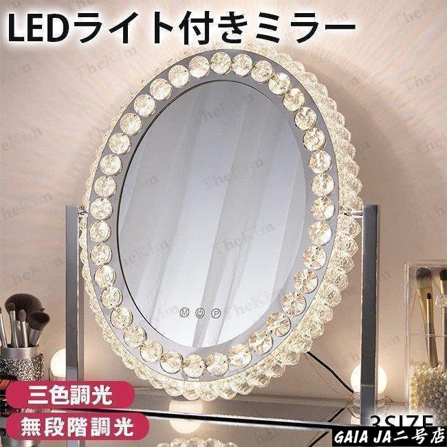 女優ミラー おしゃれ クリスタル 三色調光?無段階調光 LEDライト付き ドレッサー ハリウッドミラー 化粧鏡 女優鏡 卓上ミラー LEDミラー