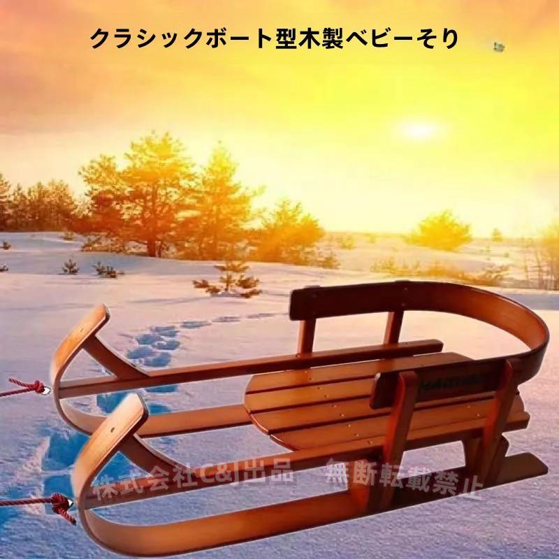 木製 お子さん用そり 裏付き添い人 ドローコード付き添い人 山毛欅材C\u0026J（株)冬の外命のせんたく スキーの板 雪命のせんたく 手あそび 純乎たる材 可愛らしい 安全性のある腹積もり