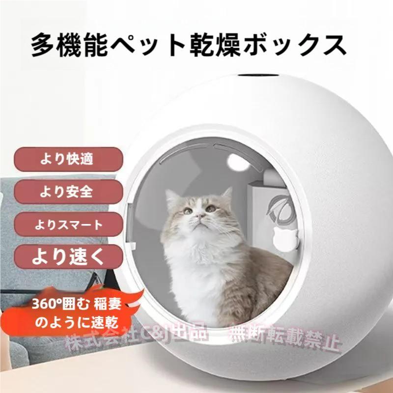 ペット乾燥箱 全自動 ドライルーム 完全密閉 静音 速乾 通気C&J(株)犬 猫 兼用 小型中型 お風呂後に便利 乾燥ケース ペットハウス|LuckyRabbit
