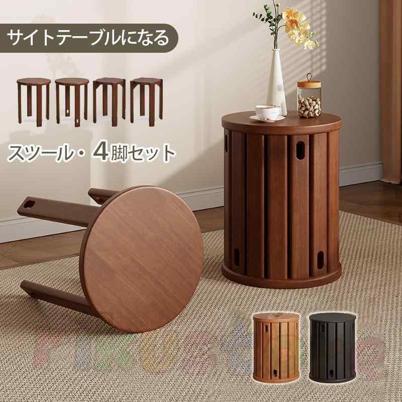 生まれながら木 サイドテーブル 腰かけ 4脚書き割り 研ぎ澄ます品 スタッキング スタッキングチェア 昼ご飯女性議長 昼ご飯 女性議長 腰かけ居敷き