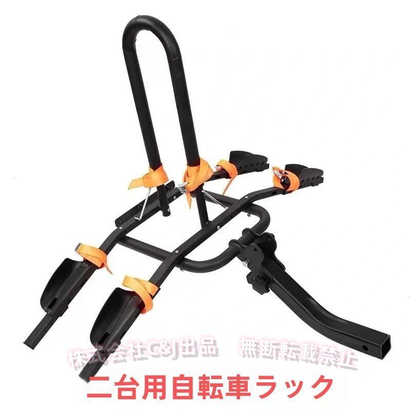 2台用 牽引バー 自転車ラック 折りたたみ ヒッチキャリア 車載ラックC&J（株)自転車運搬 ユニバーサル対応 カーゴキャリア 旅行 アウト｜LuckyRabbit 26,215円