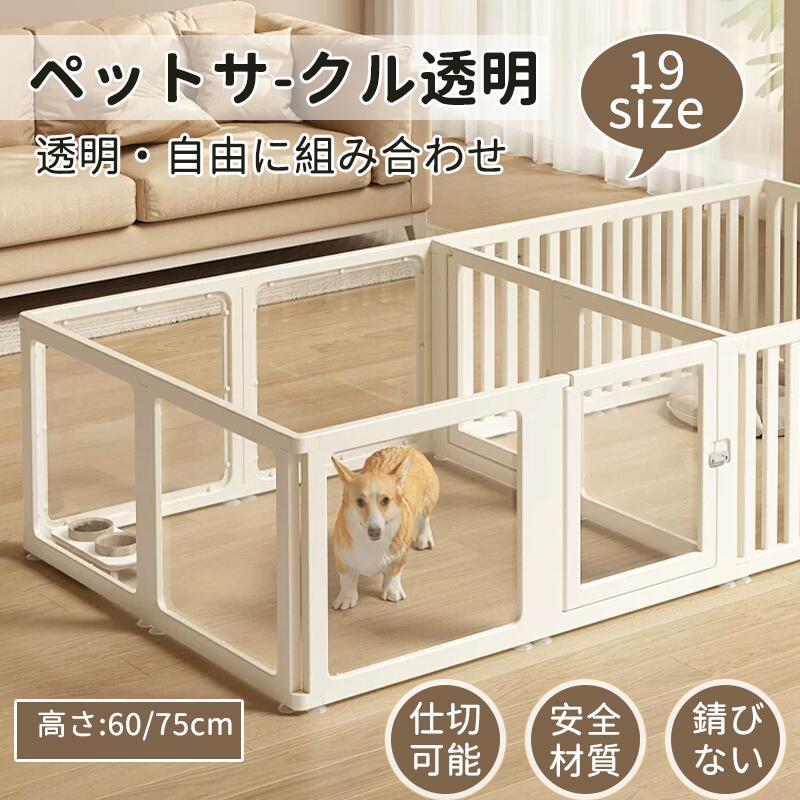 ペットサークル フェンス ドア付き 犬 サークル 透明 半透明 サークルケージ クリア アクリル ペットケージ 犬 ペットフェンス 檻感がな|LuckyRabbit