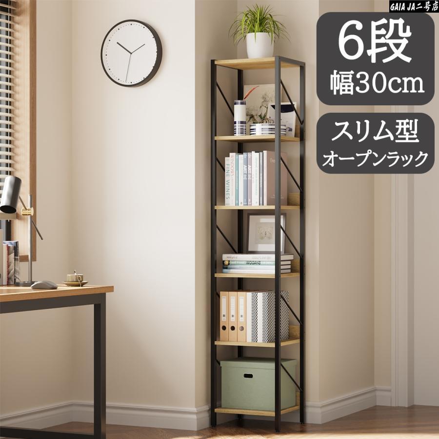 限定SALE オープンラック 奥行き30cm スリム オープンラック 木製 6段 ラック シェルフ 棚 オープンラック 本棚 収納 収納棚 収納ラック