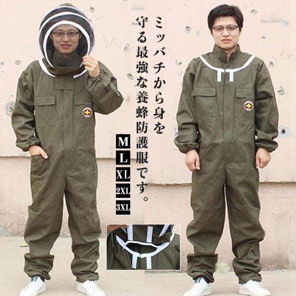 養蜂用 防護服 蜂防護服 保護服 フェイスネット付き 手袋付き ハチ防護服 上下服 害虫駆除 一体式 刺され防止 ガーデニング 男女兼用 厚