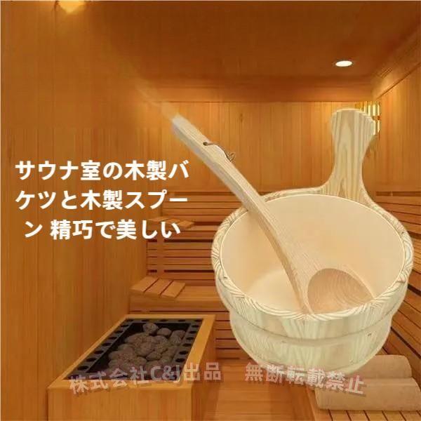 木製サウナバケツ＆スプーンセット サウナ桶C&J（株)2-防水防漏 手桶/湯桶兼用 スパ/お風呂に 片手持ち バスアクセサリー サウナ用品｜LuckyRabbit
