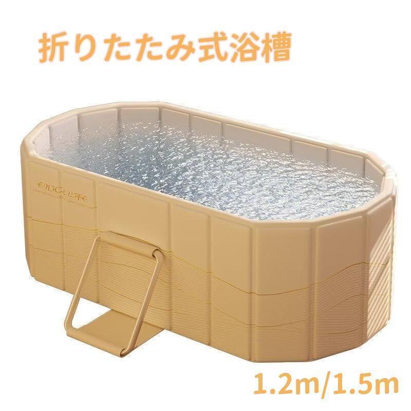 折りたたみ湯ぶね ポータブルバスタブ 1.2m 1.5m飾り気の無い湯ぶね 二階建てバス溜め桶 露天風呂 飾り気の無い風呂 サウナ 水風呂 精神的な統合不必要 保温 パウダーコンパクト 納める